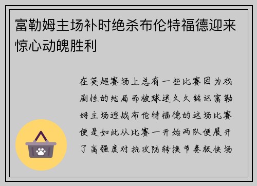 富勒姆主场补时绝杀布伦特福德迎来惊心动魄胜利