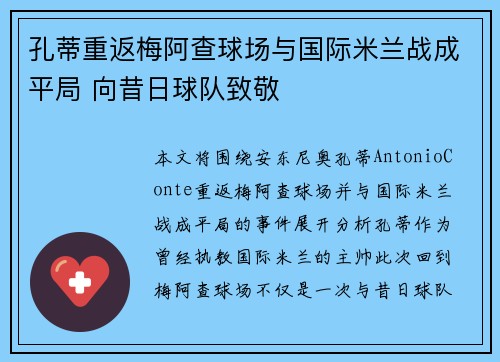 孔蒂重返梅阿查球场与国际米兰战成平局 向昔日球队致敬