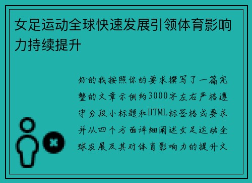女足运动全球快速发展引领体育影响力持续提升
