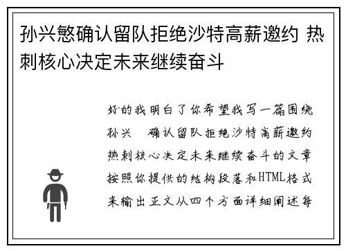 孙兴慜确认留队拒绝沙特高薪邀约 热刺核心决定未来继续奋斗