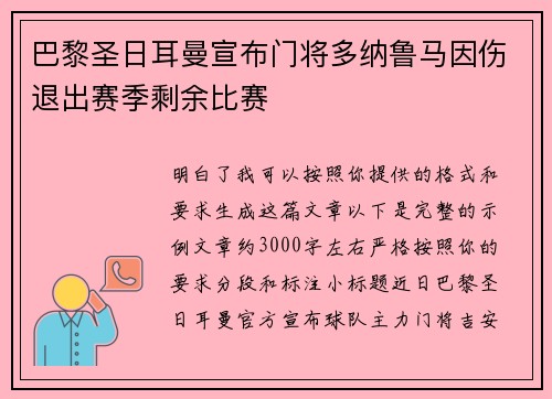 巴黎圣日耳曼宣布门将多纳鲁马因伤退出赛季剩余比赛
