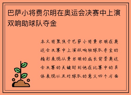 巴萨小将费尔明在奥运会决赛中上演双响助球队夺金