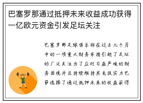 巴塞罗那通过抵押未来收益成功获得一亿欧元资金引发足坛关注 巴塞罗那通过抵押未来收益成功获得一亿欧元资金引发足坛关注