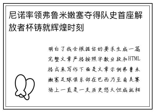 尼诺率领弗鲁米嫩塞夺得队史首座解放者杯铸就辉煌时刻 尼诺率领弗鲁米嫩塞夺得队史首座解放者杯铸就辉煌时刻