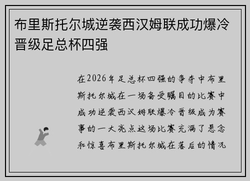 布里斯托尔城逆袭西汉姆联成功爆冷晋级足总杯四强 布里斯托尔城逆袭西汉姆联成功爆冷晋级足总杯四强