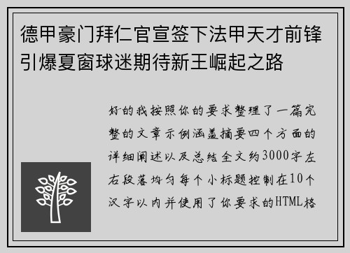 德甲豪门拜仁官宣签下法甲天才前锋引爆夏窗球迷期待新王崛起之路 德甲豪门拜仁官宣签下法甲天才前锋引爆夏窗球迷期待新王崛起之路