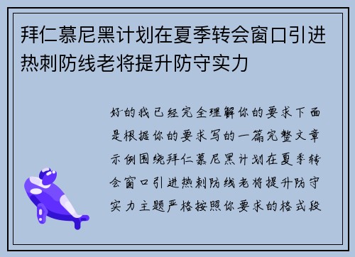 拜仁慕尼黑计划在夏季转会窗口引进热刺防线老将提升防守实力 拜仁慕尼黑计划在夏季转会窗口引进热刺防线老将提升防守实力