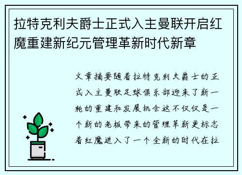 拉特克利夫爵士正式入主曼联开启红魔重建新纪元管理革新时代新章 拉特克利夫爵士正式入主曼联开启红魔重建新纪元管理革新时代新章