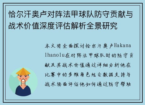恰尔汗奥卢对阵法甲球队防守贡献与战术价值深度评估解析全景研究