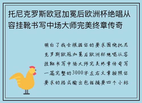 托尼克罗斯欧冠加冕后欧洲杯绝唱从容挂靴书写中场大师完美终章传奇
