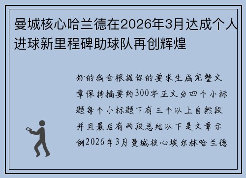 曼城核心哈兰德在2026年3月达成个人进球新里程碑助球队再创辉煌 曼城核心哈兰德在2026年3月达成个人进球新里程碑助球队再创辉煌