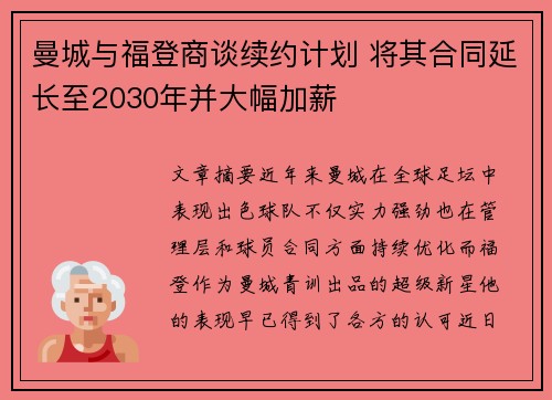 曼城与福登商谈续约计划 将其合同延长至2030年并大幅加薪 曼城与福登商谈续约计划 将其合同延长至2030年并大幅加薪