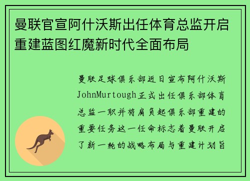 曼联官宣阿什沃斯出任体育总监开启重建蓝图红魔新时代全面布局 曼联官宣阿什沃斯出任体育总监开启重建蓝图红魔新时代全面布局