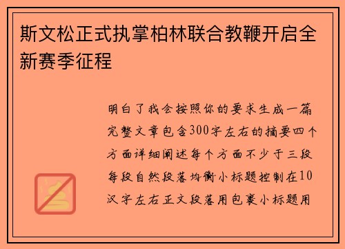 斯文松正式执掌柏林联合教鞭开启全新赛季征程 斯文松正式执掌柏林联合教鞭开启全新赛季征程