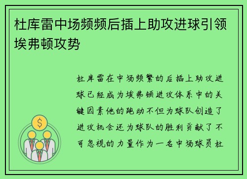 杜库雷中场频频后插上助攻进球引领埃弗顿攻势 杜库雷中场频频后插上助攻进球引领埃弗顿攻势