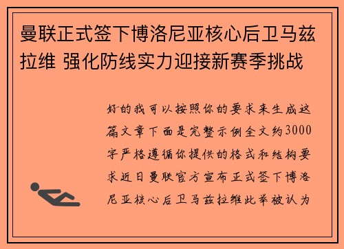 曼联正式签下博洛尼亚核心后卫马兹拉维 强化防线实力迎接新赛季挑战 曼联正式签下博洛尼亚核心后卫马兹拉维 强化防线实力迎接新赛季挑战