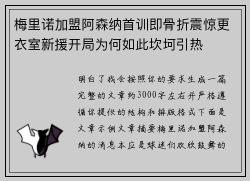 梅里诺加盟阿森纳首训即骨折震惊更衣室新援开局为何如此坎坷引热 梅里诺加盟阿森纳首训即骨折震惊更衣室新援开局为何如此坎坷引热