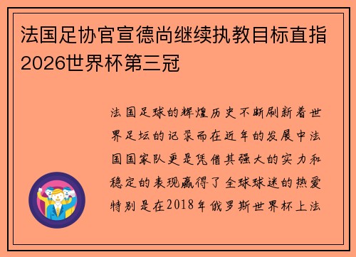 法国足协官宣德尚继续执教目标直指2026世界杯第三冠 法国足协官宣德尚继续执教目标直指2026世界杯第三冠