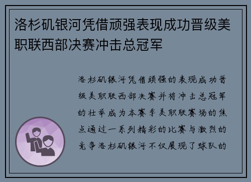 洛杉矶银河凭借顽强表现成功晋级美职联西部决赛冲击总冠军