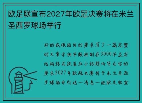 欧足联宣布2027年欧冠决赛将在米兰圣西罗球场举行 欧足联宣布2027年欧冠决赛将在米兰圣西罗球场举行