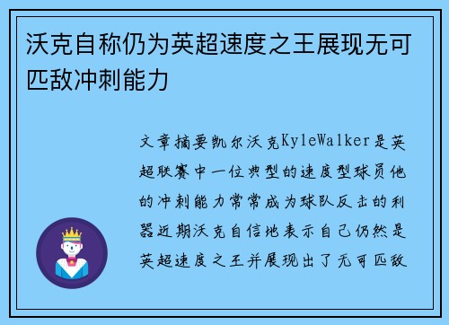 沃克自称仍为英超速度之王展现无可匹敌冲刺能力