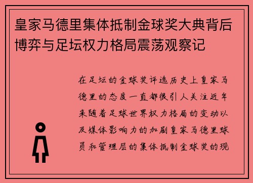 皇家马德里集体抵制金球奖大典背后博弈与足坛权力格局震荡观察记