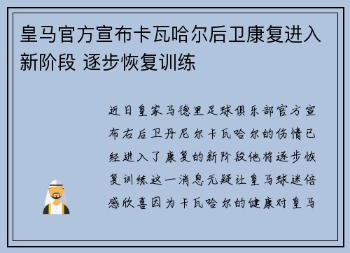 皇马官方宣布卡瓦哈尔后卫康复进入新阶段 逐步恢复训练 皇马官方宣布卡瓦哈尔后卫康复进入新阶段 逐步恢复训练