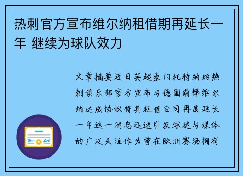 热刺官方宣布维尔纳租借期再延长一年 继续为球队效力