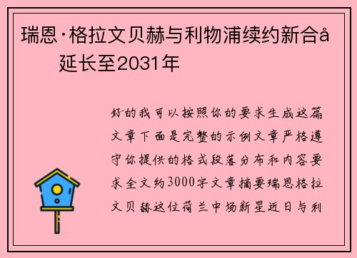 瑞恩·格拉文贝赫与利物浦续约新合同延长至2031年 瑞恩·格拉文贝赫与利物浦续约新合同延长至2031年