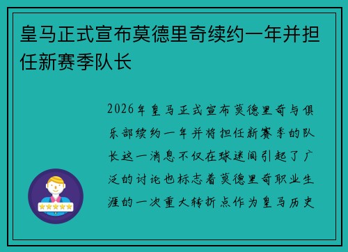 皇马正式宣布莫德里奇续约一年并担任新赛季队长