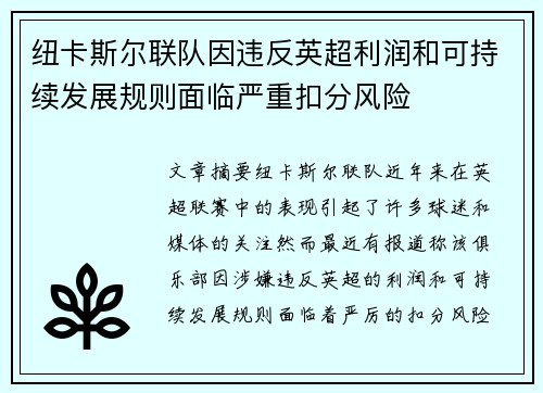 纽卡斯尔联队因违反英超利润和可持续发展规则面临严重扣分风险 纽卡斯尔联队因违反英超利润和可持续发展规则面临严重扣分风险