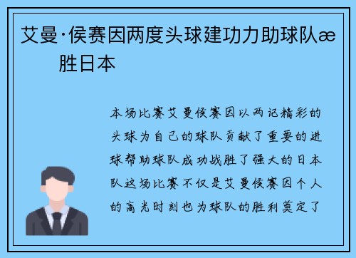 艾曼·侯赛因两度头球建功力助球队战胜日本 艾曼·侯赛因两度头球建功力助球队战胜日本
