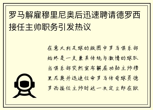罗马解雇穆里尼奥后迅速聘请德罗西接任主帅职务引发热议