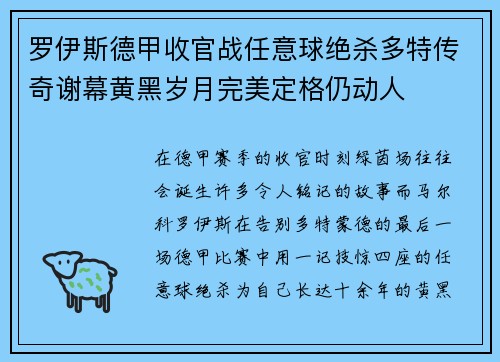 罗伊斯德甲收官战任意球绝杀多特传奇谢幕黄黑岁月完美定格仍动人 罗伊斯德甲收官战任意球绝杀多特传奇谢幕黄黑岁月完美定格仍动人