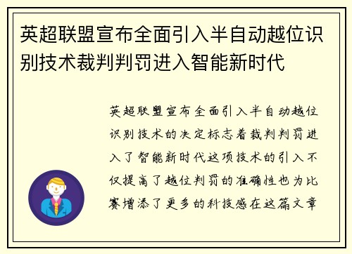 英超联盟宣布全面引入半自动越位识别技术裁判判罚进入智能新时代