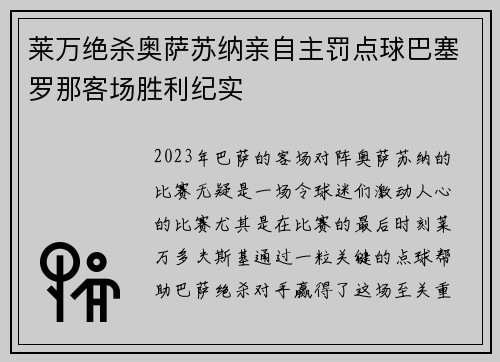 莱万绝杀奥萨苏纳亲自主罚点球巴塞罗那客场胜利纪实