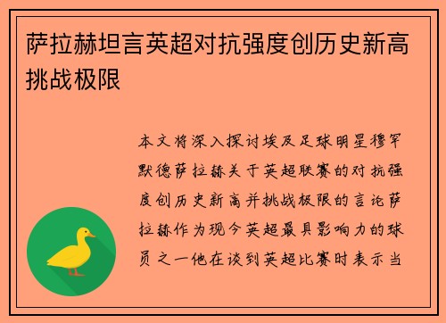 萨拉赫坦言英超对抗强度创历史新高挑战极限 萨拉赫坦言英超对抗强度创历史新高挑战极限