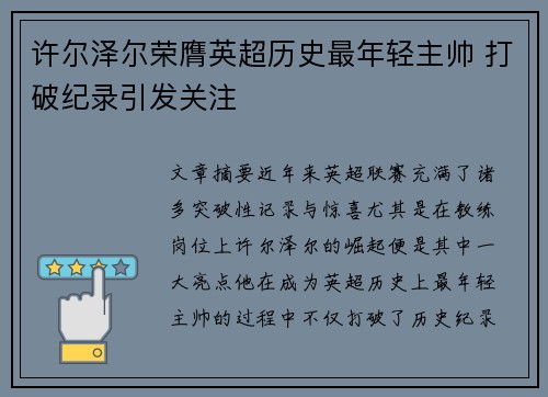 许尔泽尔荣膺英超历史最年轻主帅 打破纪录引发关注