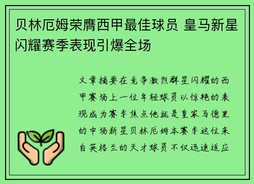 贝林厄姆荣膺西甲最佳球员 皇马新星闪耀赛季表现引爆全场