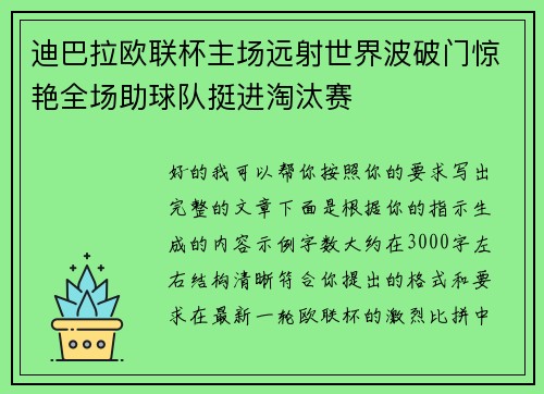 迪巴拉欧联杯主场远射世界波破门惊艳全场助球队挺进淘汰赛 迪巴拉欧联杯主场远射世界波破门惊艳全场助球队挺进淘汰赛