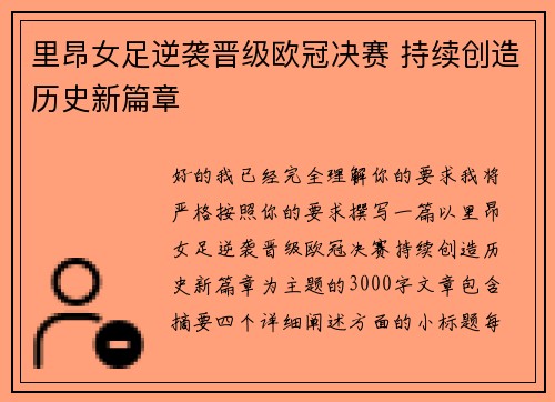 里昂女足逆袭晋级欧冠决赛 持续创造历史新篇章 里昂女足逆袭晋级欧冠决赛 持续创造历史新篇章