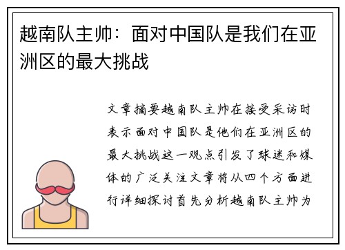 越南队主帅:面对中国队是我们在亚洲区的最大挑战 越南队主帅:面对中国队是我们在亚洲区的最大挑战