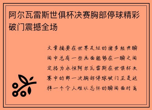 阿尔瓦雷斯世俱杯决赛胸部停球精彩破门震撼全场 阿尔瓦雷斯世俱杯决赛胸部停球精彩破门震撼全场