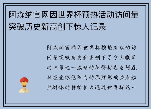 阿森纳官网因世界杯预热活动访问量突破历史新高创下惊人记录 阿森纳官网因世界杯预热活动访问量突破历史新高创下惊人记录