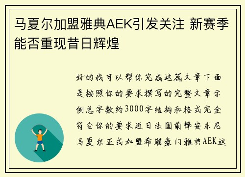 马夏尔加盟雅典AEK引发关注 新赛季能否重现昔日辉煌 马夏尔加盟雅典AEK引发关注 新赛季能否重现昔日辉煌