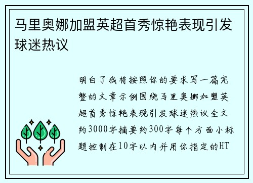 马里奥娜加盟英超首秀惊艳表现引发球迷热议 马里奥娜加盟英超首秀惊艳表现引发球迷热议