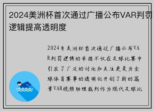 2024美洲杯首次通过广播公布VAR判罚逻辑提高透明度 2024美洲杯首次通过广播公布VAR判罚逻辑提高透明度