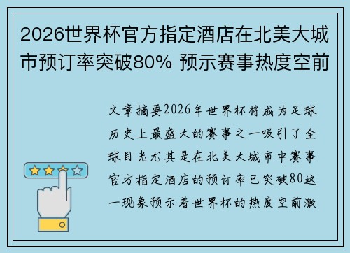 2026世界杯官方指定酒店在北美大城市预订率突破80% 预示赛事热度空前 2026世界杯官方指定酒店在北美大城市预订率突破80% 预示赛事热度空前