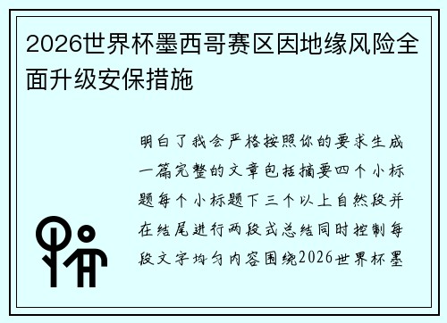 2026世界杯墨西哥赛区因地缘风险全面升级安保措施 2026世界杯墨西哥赛区因地缘风险全面升级安保措施