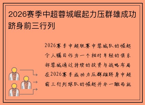 2026赛季中超蓉城崛起力压群雄成功跻身前三行列